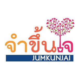 คอร์ดเพลง จำขึ้นใจ (ข้าราชการ) รวมศิลปิน