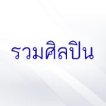 คอร์ดเพลง ไผ่รวมกอ (รวมศิลปินอาร์สยาม) รวมศิลปิน