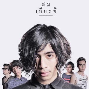 คอร์ดเพลง ช่างมัน สมเกียรติ SOMKIAT
