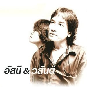 คอร์ดเพลง รักเธอเสมอ อัสนี วสันต์
