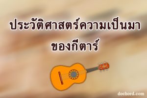  ประวัติศาสตร์ ความเป็นมาของกีตาร์