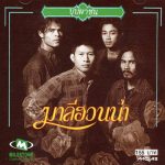 คอร์ดเพลง ลมเพลมพัด มาลีฮวนน่า