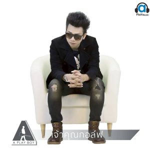  วันของสองเรา เจ้าคุณกอล์ฟ