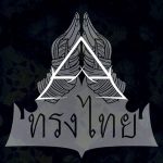 คอร์ดเพลง อยู่ยาว…ไม่ตาย - ทรงไทย