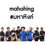 คอร์ดเพลง โดนเทจะเซหาใคร มหาหิงค์ (อ้อมใจ)