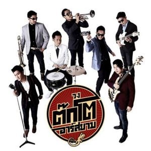 คอร์ดเพลง จั๊กกิ้มกับต๊กโต วงต๊กโต อาร์ สยาม 