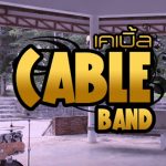 คอร์ดเพลง คนหลายใจทำไมไม่พักกันบ้าง เคเบิ้ล CABLE BAND