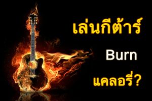  เล่นกีต้าร์ ลดกี่แคลอรี่ ?