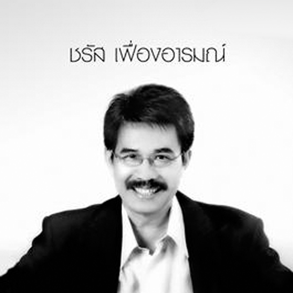 ชรัส เฟื่องอารมณ์ 11027 - คอร์ดเพลง Dochord.Com