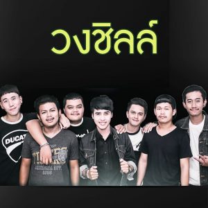 คอร์ดเพลง รักแท้หรือแค่เอา วงชิลล์ คอร์ดเพลง รักแท้หรือแค่เอา วงชิลล์