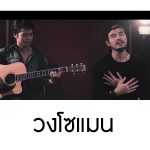 คอร์ดเพลง ไม่ใช่คืนเดียว โซแมน soman