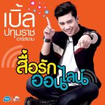 เบิ้ล-ปทุมราช-สื่อรักออนไลน์