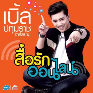 คอร์ดเพลง สื่อรักออนไลน์ เบิ้ล ปทุมราช