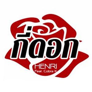 คอร์ดเพลง กี่ดอก Henri ft. Cobra K
