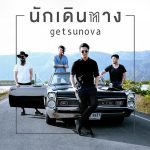 คอร์ดเพลง นักเดินทาง Getsunova