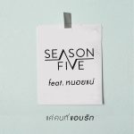 คอร์ดเพลง แค่คนที่แอบรัก SEASON FIVE ft. หนอยแน่