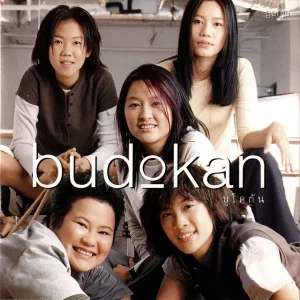  ขอให้เหมือนเดิม บูโดกัน