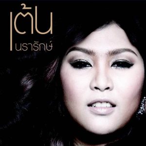 คอร์ดเพลง นอนไม่หลับ เต้น นรารักษ์