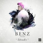 คอร์ดเพลง ที่ส่วนตัว Benz Jiraroj