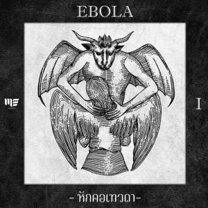 คอร์ดเพลง หักคอเทวดา EBOLA