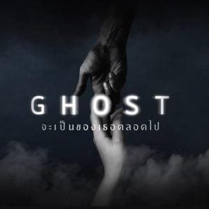 คอร์ดเพลง จะเป็นของเธอตลอดไป GHOST