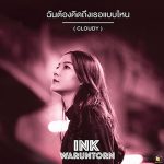 อิงค์ วรันธร Ink Waruntorn