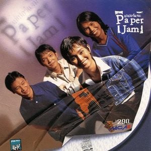 คอร์ดเพลง ไม่รักดี Paper Jam