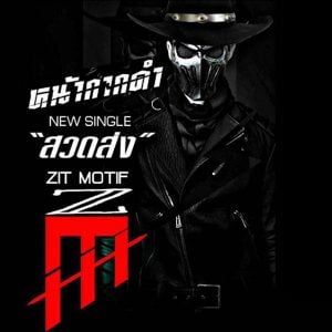  สวดส่ง ศิต โมทีฟ