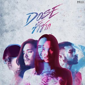  ซ้ำซาก DOSE
