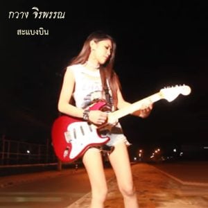  กรรม กวาง จิรพรรณ