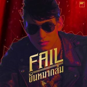 คอร์ดเพลง Fail ขันหมากล่ม The Rube