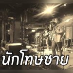 คอร์ดเพลง นักโทษชาย ธีเดช ทองอภิชาติ