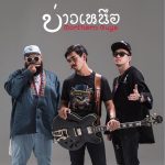 บ่าวเหนือ-เป็นโสดทำไม