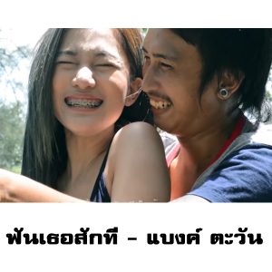 คอร์ดเพลง ฟันเธอสักที แบงค์ ตะวัน