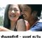 ฟันเธอสักที - แบงค์ ตะวัน