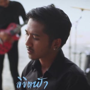  ลิขิตฟ้า เบิ้ล ยุทธพล