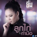 คอร์ดเพลง ลูกไก่ในกำมือ ยิ้ม อาร์สยาม