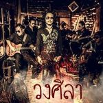 คอร์ดเพลง สิ่งสุดท้าย วงศิลา