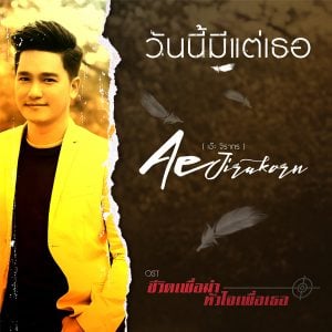 คอร์ดเพลง วันนี้มีแต่เธอ เอ๊ะ จิรากร