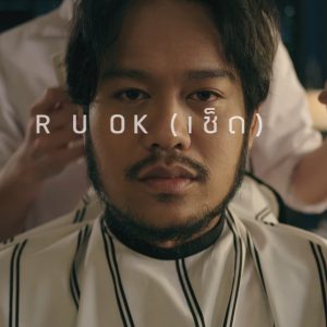 คอร์ดเพลง R U OK (เช็ด) สิงโต นำโชค