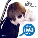 ส่องเฟสแฟนเก่า - ฟ้า อาร์ สยาม