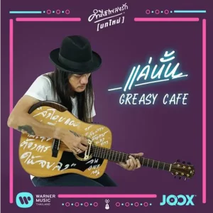 คอร์ดเพลง แค่นั้น Greasy Cafe