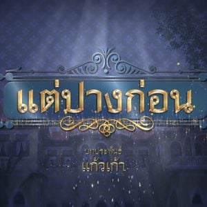 คอร์ดเพลง ลาวม่านแก้ว เพลงละคร