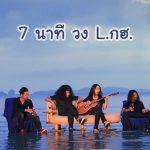 คอร์ดเพลง 7 นาที L.กฮ.