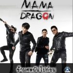 คอร์ดเพลง ข้ามศพฉันไปก่อน MAMA DRAGON