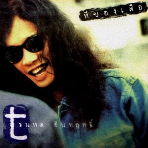 คอร์ดเพลง จากคนไกล เสือ ธนพล