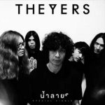 คอร์ดเพลง น้ำลาย The Yers