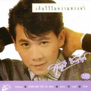 คอร์ดเพลง รักไม่รู้ดับ สุชาติ ชวางกูร