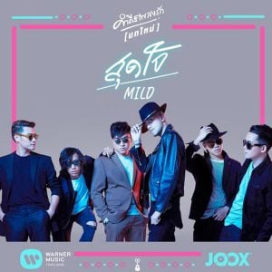 คอร์ดเพลง สุดใจ MILD