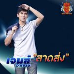 คอร์ดเพลง สาดส่ง เจมส์ เสี่ยวหน้าใหม่